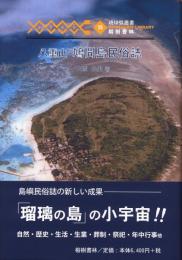 【新刊】　琉球弧叢書25　八重山鳩間島民俗誌　【国内送料無料】