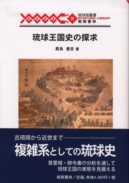 古本、中古本、古書籍の通販は「日本の古本屋」　琉球國旧記　榕樹書林　新刊】　日本の古本屋　訳注　【国内送料無料】(首里王府編・原田禹雄訳注)