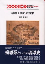 【新刊】　琉球弧叢書26　琉球王国史の探求　【国内送料無料】