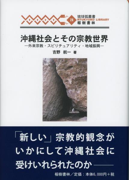新刊】 琉球弧叢書3 新しい琉球史像―安良城盛昭先生追悼論集