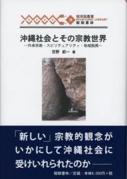 【新刊】　琉球弧叢書28　沖縄社会とその宗教世界―外来宗教・スピリチュアリティ・地域振興　【国内送料無料】