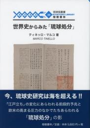 【新刊】　琉球弧叢書30　世界史からみた「琉球処分」　【国内送料無料】