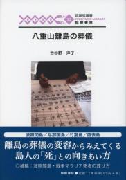 【新刊】　琉球弧叢書32　八重山離島の葬儀　【国内送料無料】