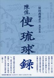 冊封琉球使録集成1　陳侃(ちんかん)　使琉球録　改訳新版