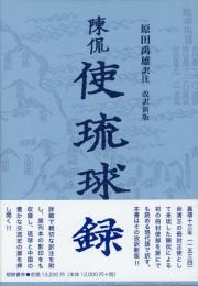 【新刊】　冊封琉球使録集成1　陳侃(ちんかん)　使琉球録　改訳新版　【国内送料無料】