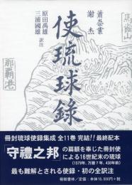 【新刊】　冊封琉球使録集成3　蕭崇業・謝杰(しょうすうぎょう・しゃけつ)　使琉球録　【国内送料無料】