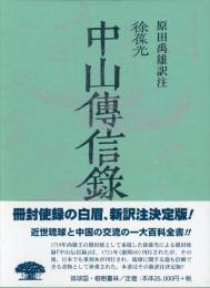 冊封琉球使録集成7　徐葆光(じょほうこう)　中山伝信録