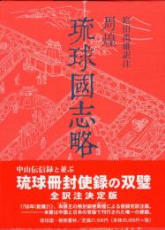 冊封琉球使録集成8　周煌(しゅうこう)　琉球国志略