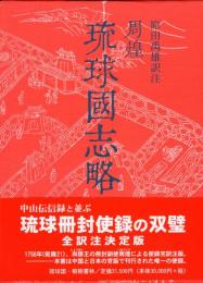 【新刊】　冊封琉球使録集成8　周煌(しゅうこう)　琉球国志略　【国内送料無料】