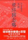 冊封琉球使録集成8 周煌(しゅうこう) 琉球国志略