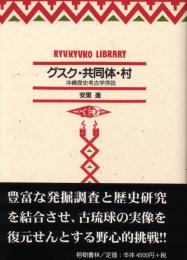 【新刊】　琉球弧叢書6　グスク・共同体・村―沖縄歴史考古学序説　【国内送料無料】