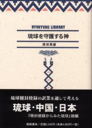 【新刊】　琉球弧叢書9　琉球を守護する神　【国内送料無料】