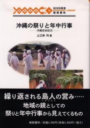 【新刊】　琉球弧叢書16　沖縄の祭りと年中行事―沖縄民俗誌Ⅲ　　