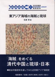 【新刊】　琉球弧叢書18　東アジア海域の海賊と琉球　【国内送料無料】