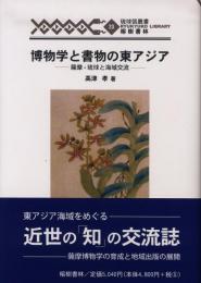 【新刊】　琉球弧叢書23　博物学と書物の東アジア―薩摩・琉球と海域交流　【国内送料無料】