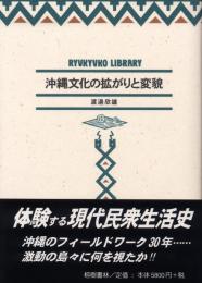 【新刊】　琉球弧叢書8　沖縄文化の拡がりと変貌　【国内送料無料】