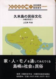 【新刊】　琉球弧叢書14　久米島の民俗文化―沖縄民俗誌Ⅱ　