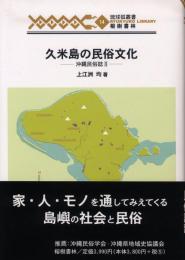 【新刊】　琉球弧叢書14　久米島の民俗文化―沖縄民俗誌Ⅱ　【国内送料無料】