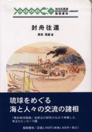 【新刊】琉球弧叢書15　封舟往還　