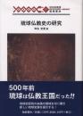 【新刊】　琉球弧叢書17　琉球仏教史の研究　【国内送料無料】