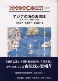 【新刊】　琉球弧叢書20　アジアの海の古琉球―東南アジア・朝鮮・中国　　【国内送料無料】