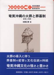 【新刊】　琉球弧叢書21　奄美沖縄の火葬と葬墓制―変容と持続 【国内送料無料】