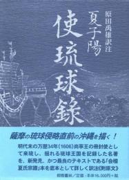 【新刊】　冊封琉球使録集成4　夏子陽(かしよう)　使琉球録　【国内送料無料】