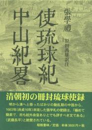 【新刊】　冊封琉球使録集成5　張学礼(ちょうがくれい)　使琉球紀・中山紀略　【国内送料無料】