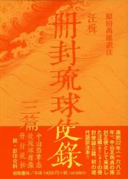 冊封琉球使録集成6　汪楫(おうしゅう)　冊封琉球使録三篇