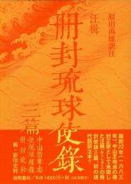 【新刊】　冊封琉球使録集成6　汪楫(おうしゅう)　冊封琉球使録三篇　【国内送料無料】