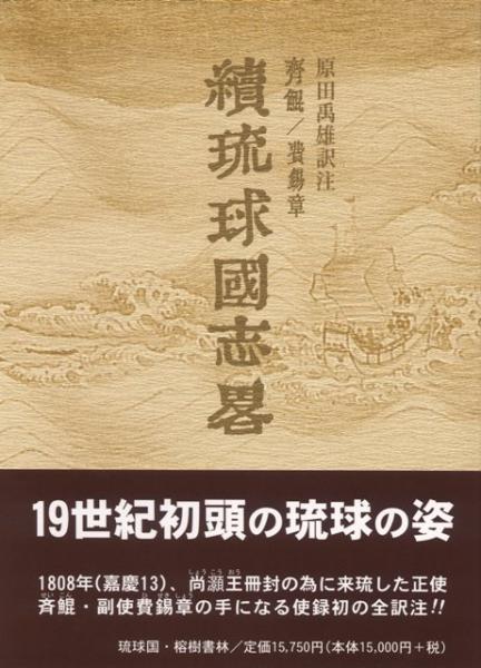 冊封琉球使録集成10 斉鯤 費 章 せいこん ひせきしょう 続琉球国志畧 せきの漢字は 外字です 部首が金へんに昜です 原田禹雄訳注 榕樹書林 古本 中古本 古書籍の通販は 日本の古本屋 日本の古本屋