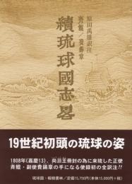 冊封琉球使録集成10　斉鯤・費鍚章(せいこん・ひせきしょう)　続琉球国志畧