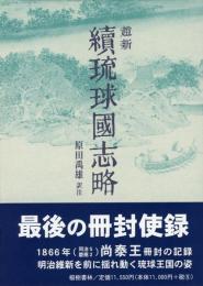 冊封琉球使録集成11　趙新(ちょうしん)　続琉球国志略