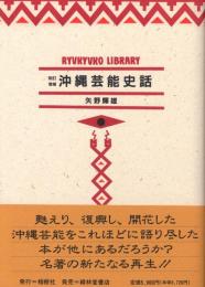 【新刊】　琉球弧叢書1　新訂増補　沖縄芸能史話　【国内送料無料】