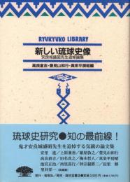 【新刊】　琉球弧叢書3　新しい琉球史像―安良城盛昭先生追悼論集　