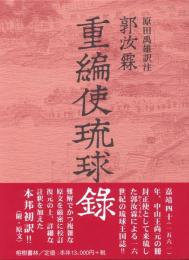 【新刊】　冊封琉球使録集成2　郭汝霖(かくじょりん)　重編使琉球録　【国内送料無料】