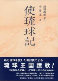 【新刊】　冊封琉球使録集成9　李鼎元(りていげん)　使琉球記　改訳新版　【国内送料無料】