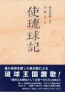 冊封琉球使録集成9 李鼎元(りていげん) 使琉球記 改訳新版
