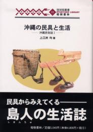 【新刊】　琉球弧叢書11　沖縄の民具と生活―沖縄民俗誌Ⅰ　【国内送料無料】