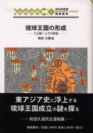 【新刊】　琉球弧叢書12　琉球王国の形成―三山統一とその前後　【国内送料無料】