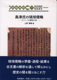 【新刊】　琉球弧叢書19　島津氏の琉球侵略―もうひとつの慶長の役　