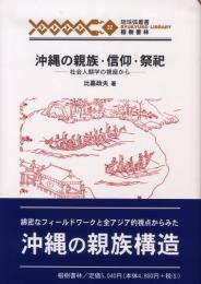 【新刊】　琉球弧叢書22　沖縄の親族・信仰・祭祀―社会人類学の視座から　【国内送料無料】