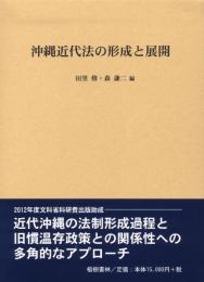 沖縄近代法の形成と展開