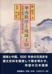 華夷(かい)秩序と琉球王国