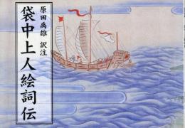 【新刊】　袋中上人絵詞伝　普及版