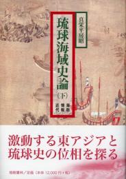 【新刊】　琉球海域史論　下巻  【国内送料無料】
