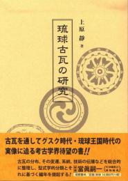 【新刊】　琉球古瓦(コガ)の研究　【国内送料無料】