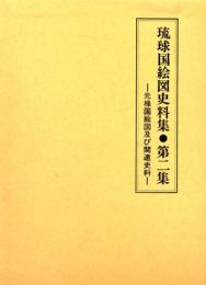 【新刊】　琉球国絵図史料集　第2集　元禄国絵図及び関連史料　【国内送料無料】