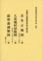 【新刊】　琉球国絵図史料集　第3集　天保国絵図・首里古地図及び関連史料　【国内送料無料】