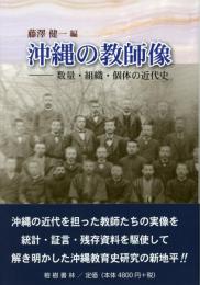 【新刊】　沖縄の教師像―数量・組織・個体の近代史　【国内送料無料】